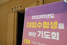 2023학년도 수능기도회 및 고3 수험생 격려