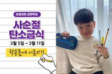 사순절 탄소금식1 학용품에 이름쓰기(3.5-11)
