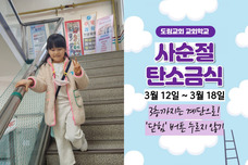 사순절 탄소금식2 계단 이용하기(3.12-18)