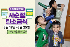 사순절 탄소금식3 텀블러사용하기(3.19-25)