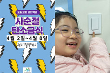 사순절 탄소금식5 전기 아껴쓰기(4.2-4.8)