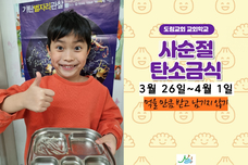 사순절 탄소금식4 먹을 만큼 받고 남기지 않기(3.26