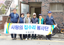 사랑의 집수리 봉사단 사역 (4.20)