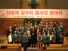 사랑의 집수리 봉사단 발대식